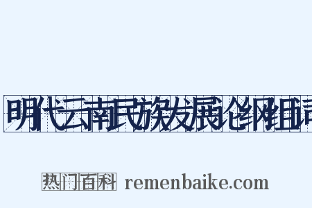 明代云南民族发展论纲组词是什么意思的图片